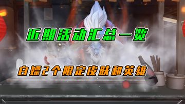LOL手游：近期活动汇总一览，白嫖2个皮肤和英雄