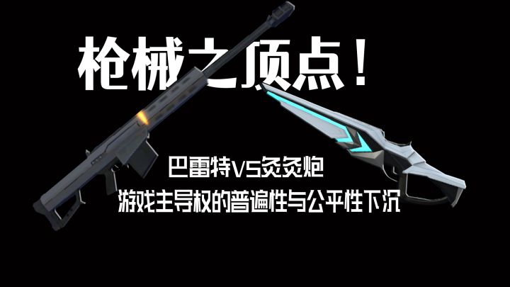 香肠派对枪械之顶点!巴雷特VS灸灸炮!游戏主导权的平民化下沉!截图