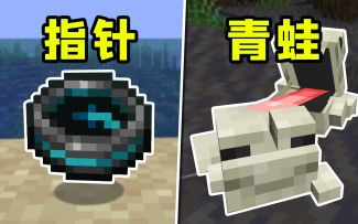 我的世界：8个新版本中的史诗级改动！