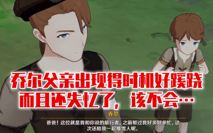 【原神】乔尔父亲是假阿贝多变的?这段剧情越看越蹊跷…截图