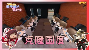 迷你世界花小楼：克隆国度