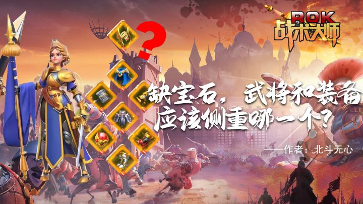 缺宝石,武将和装备应该侧重哪一个?截图