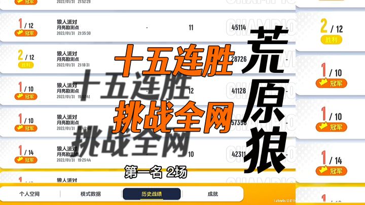 挑战全网狼人派对！目前十五连胜，最强教学~截图