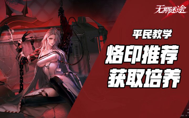 【无期迷途】烙印全攻略及禁闭者烙印推荐截图
