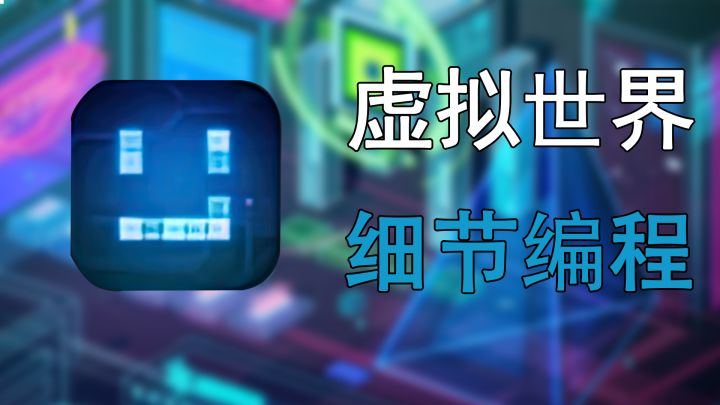 烧脑、策略、黑客 这个虚拟世界里究竟隐藏了什么秘密?!截图