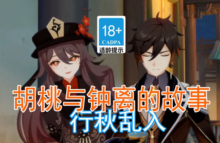 【原神歪传】胡桃与钟离的故事 行秋乱入 #无限视频创作月#截图