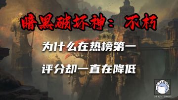 【暗黑破坏神】详解为什么很多人一直期待却给了差评，没玩过暗黑的也可以来看看#暗黑破坏神：不朽#