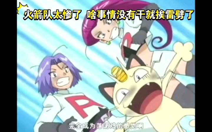 精灵宝可梦 火箭队太惨了 啥都没干就挨雷劈了截图