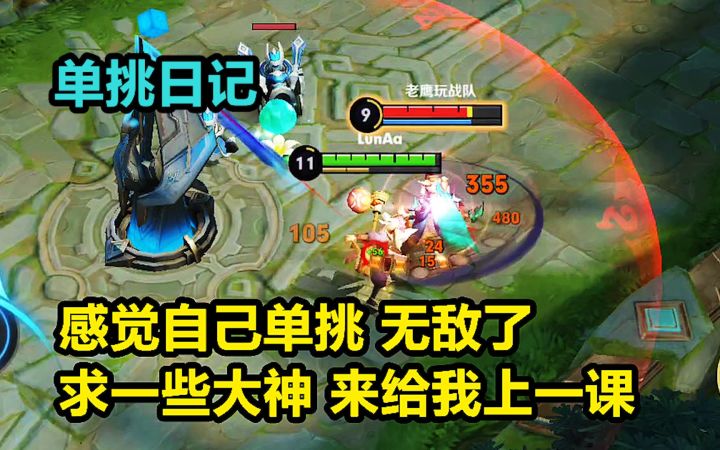 单挑日记:感觉自己单挑无敌,求一些人来给我上一课!截图