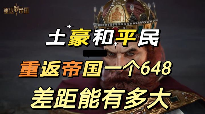 #我的TOPONE游戏#重返帝国：氪金玩家一个648会超豹子头零充多少？截图