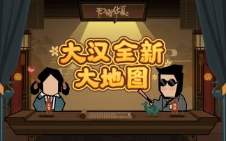 【华夏情报站】大汉全新大地图抢先看！这次难道好事将近？！