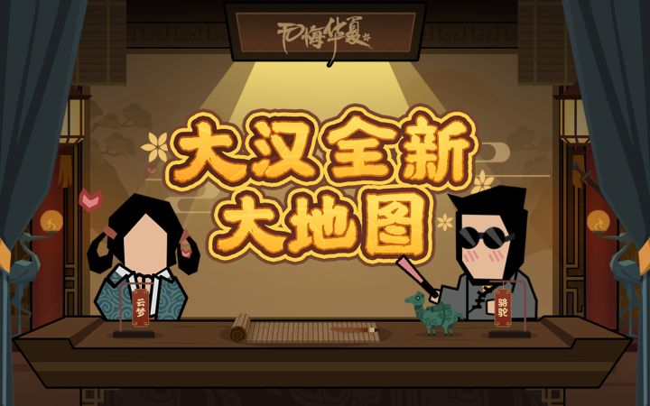 【华夏情报站】大汉全新大地图抢先看!这次难道好事将近?!截图