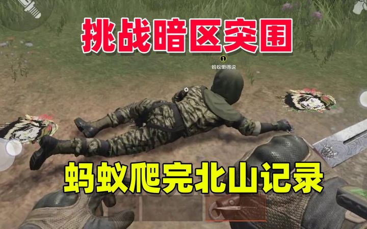 暗区突围：挑战40分钟爬完北山整张地图截图