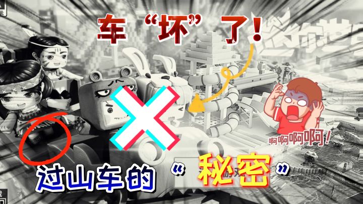 迷你世界：主页面里的“过山车”已经坏了，并且妮妮丢了一只鞋子截图