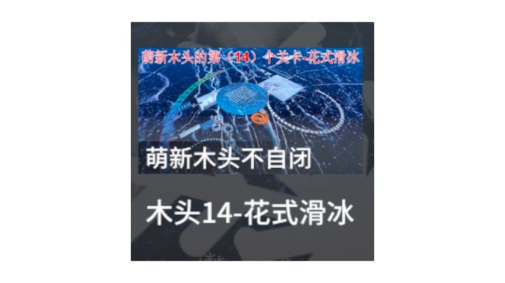 木头14滑冰图2-3关不抓地过截图