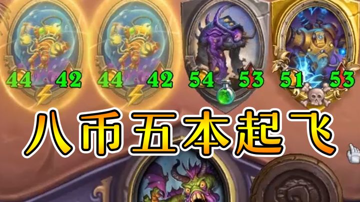 沙德沃克还能这样玩?八币五本一波起飞!炉石酒馆战棋截图