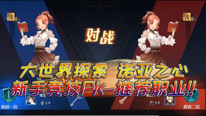 诺亚之心：新手PK场选哪个职业好？强烈推荐-剑盾截图