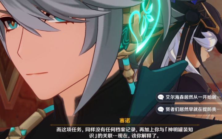 【原神】赛诺说贤者曾派艾尔海森来调查旅行者截图