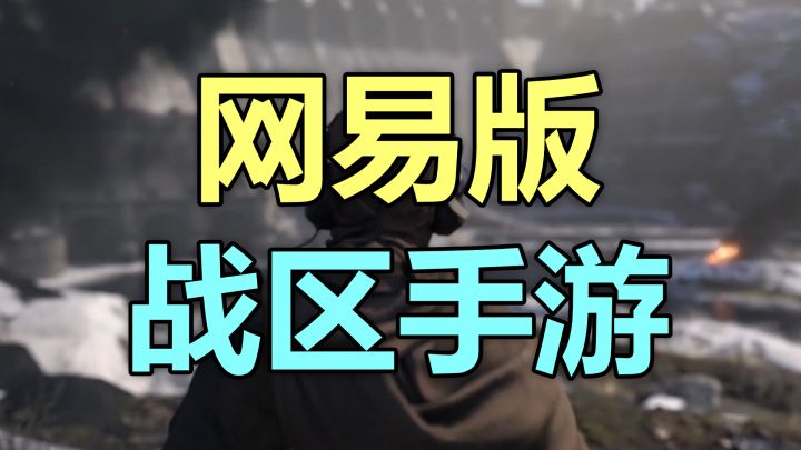 网易版「使命召唤：战区」手游开测：全缝上了？截图
