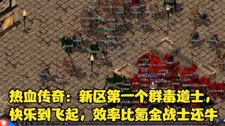 热血传奇:新区第一个群毒道,快乐到飞起来,效率比氪金战士还牛截图