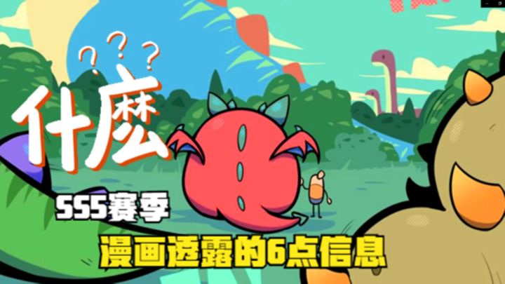 香肠派对：SS5赛季漫画，透露了6点重要信息，霸王龙或伤害值爆表#清凉一夏#截图