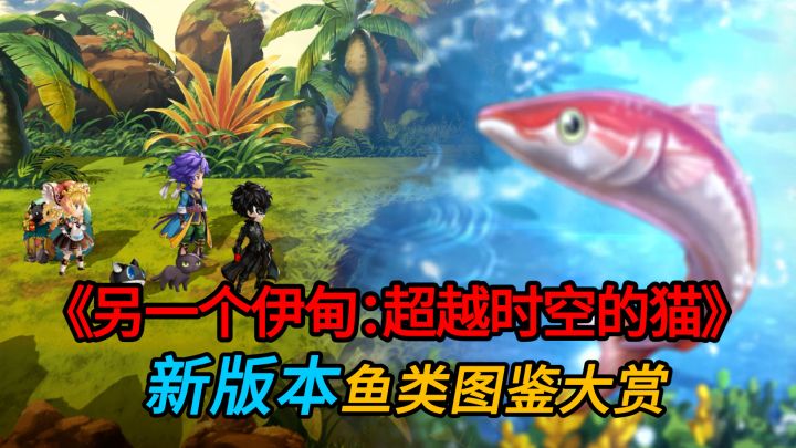 【另一个伊甸】新版本鱼类图鉴大赏截图