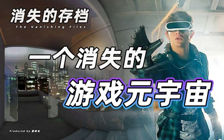 【消失的存档】一个消失的游戏元宇宙截图