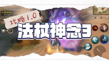 《猎魂觉醒》 法杖神念3攻略1.0