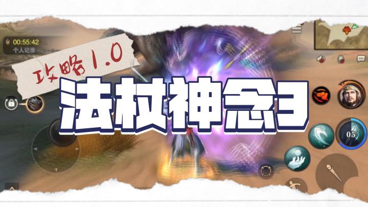 《猎魂觉醒》 法杖神念3攻略1.0截图
