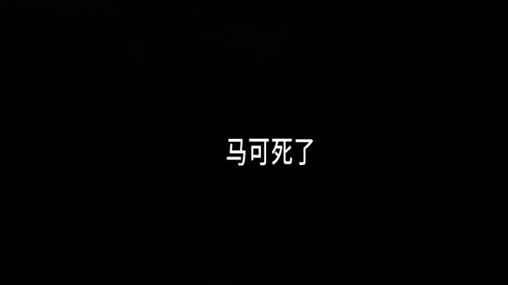 我可是屠过军营的人,区区妓院...额啊!!!截图