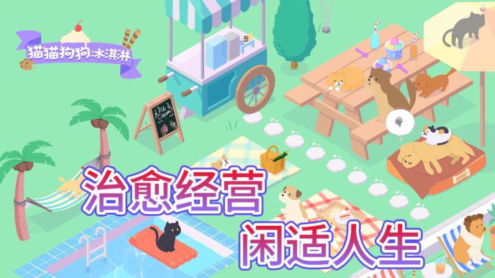 萌宠冰淇淋奇缘，打造猫猫狗狗甜品乐园！"截图