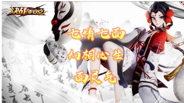 决战平安京：七情七面，幻相心生，面灵气介绍与玩法#攻略大师#截图