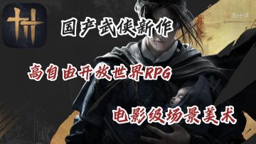 「燕云十六声」颠覆传统武侠开放世界！无门无派，偷师江湖！