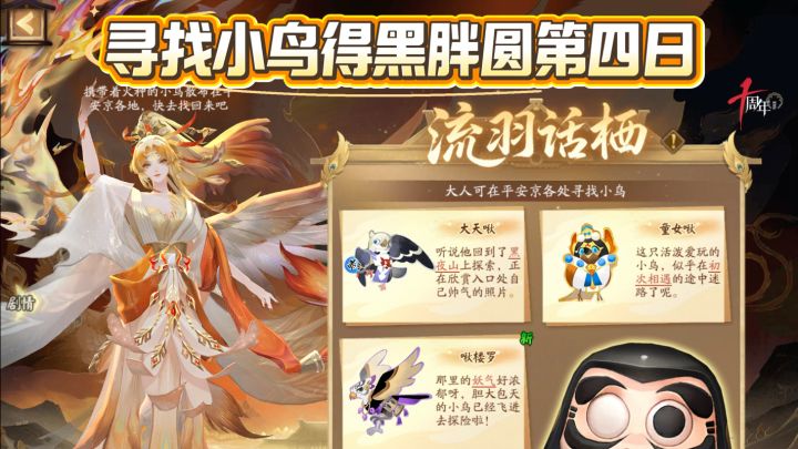 阴阳师寻找小鸟得黑胖圆第四日截图