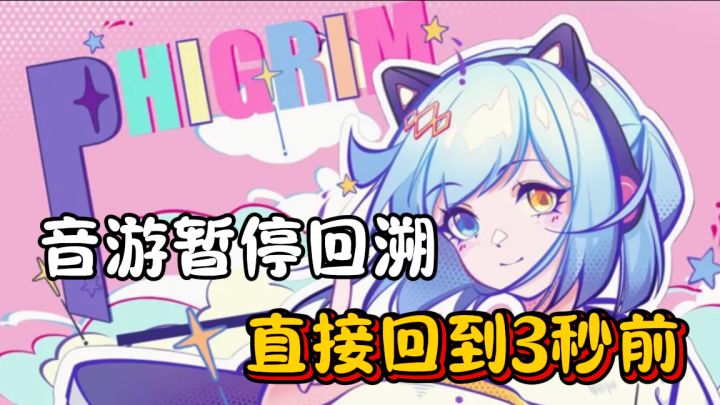 音游还能这么玩?时光回溯三秒前,再也不用担心手指乱舞了❗截图
