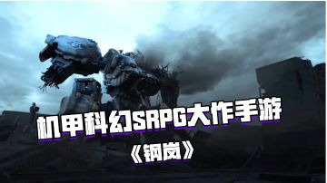 好游安利：近未来背景的科幻 SRPG 手游 —《钢岚》