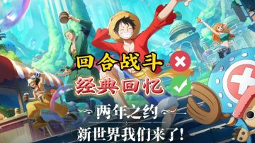 海贼王IP新作梦想指针系列闪亮登场！本次二测咱们就来瞧一瞧！