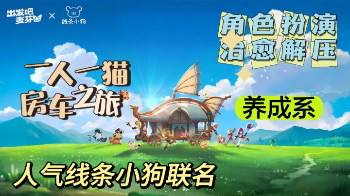 出发吧!!来和麦芬一起，来一场关于友谊，冒险和成长的奇幻之旅!截图