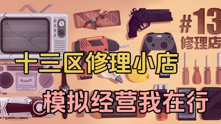 花式维修我最棒，关关难过关关过截图