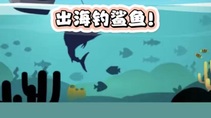 一个船一根杆,征服大海中的生物.截图
