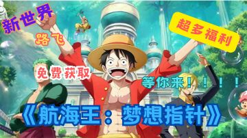 航海王新篇章：《梦想指针》游戏玩法大揭秘，挑战航海极限！