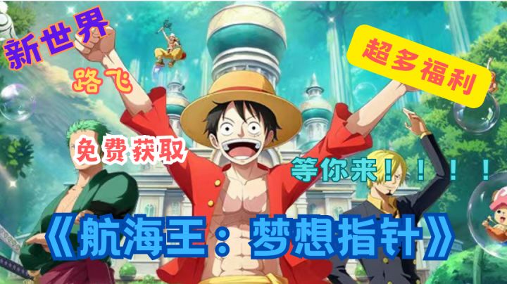 航海王新篇章：《梦想指针》游戏玩法大揭秘，挑战航海极限！截图