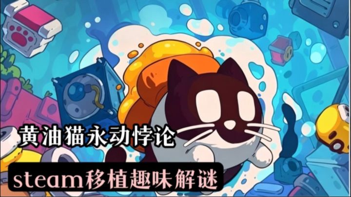 【steam移植】好评如潮❗️左手猫右手吐司螺旋飞升❓截图