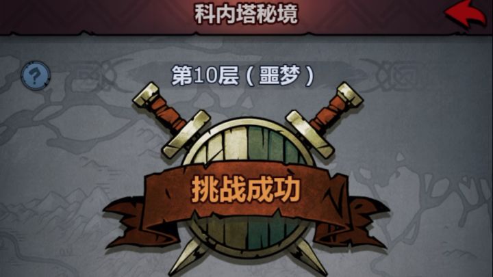 《神域·单挑篇》噩梦幻境——科内塔秘境截图
