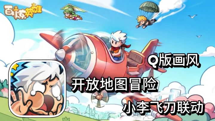 百炼英雄:Q版画风手游 开放世界冒险刷宝 联动小李飞刀截图