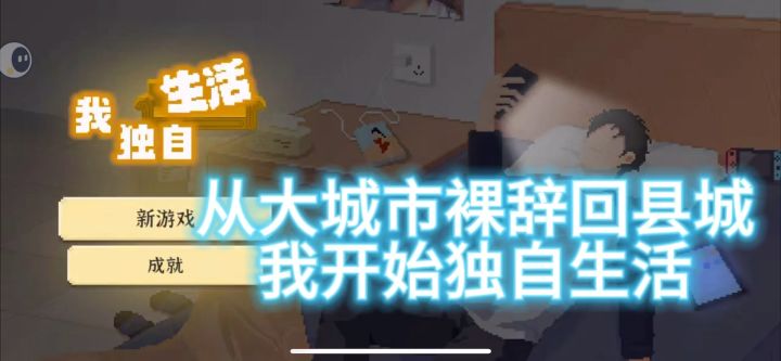 从大城市裸辞回家,我该如何独自生活截图