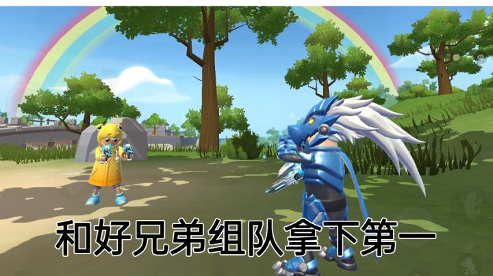 #无限视频创作月#和好兄弟组队拿下第一截图