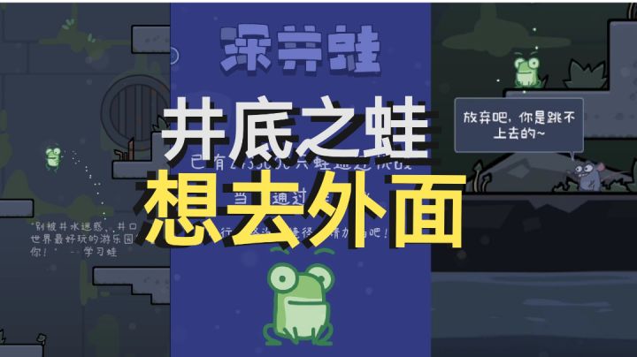 【高分上头小游戏】井底之蛙也想看看外面的世界!别放弃!冲鸭!截图