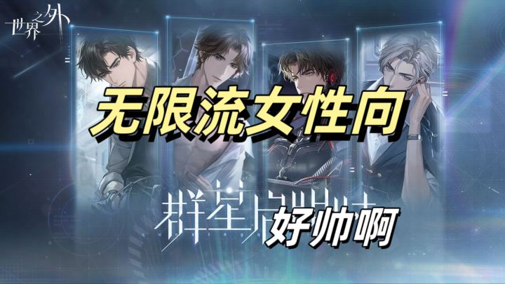 不容错过的创时代无限流，女性向游戏截图