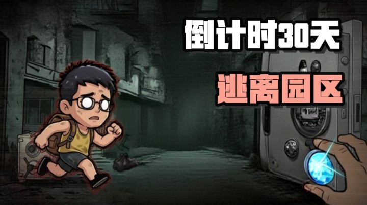 搜打撤园区版!开创了白天黑夜不同难度的设定!截图